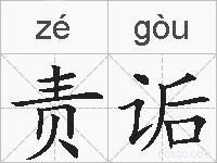 责诟的拼音