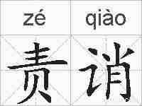 责诮的拼音