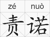 责诺的拼音