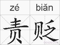 责贬的拼音