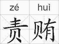 责贿的拼音