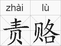 责赂的拼音