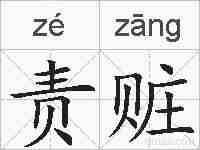 责赃的拼音