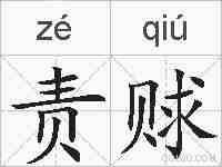 责赇的拼音