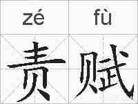 责赋的拼音