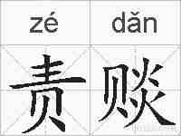 责赕的拼音