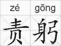 责躬的拼音