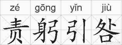 责躬引咎的拼音