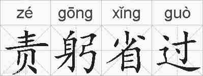 责躬省过的拼音