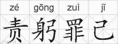 责躬罪己的拼音