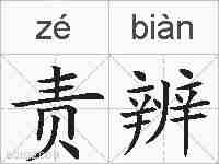 责辨的拼音