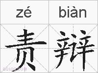 责辩的拼音