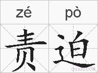 责迫的拼音