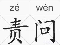 责问的拼音