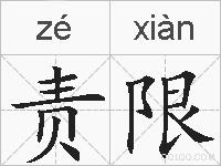 责限的拼音