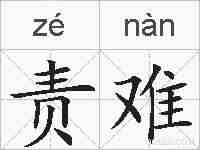 责难的拼音