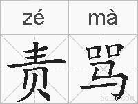 责骂的拼音