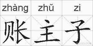 账主子的拼音
