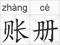 账册的拼音
