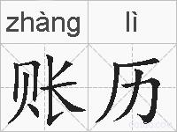 账历的拼音