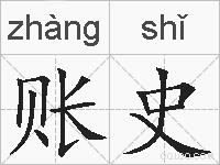 账史的拼音