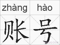 账号的拼音