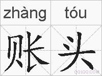 账头的拼音