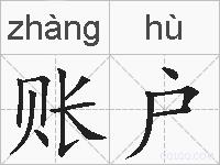 账户的拼音