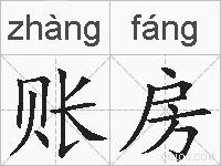 账房的拼音