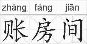 账房间的拼音