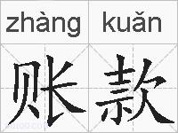 账款的拼音