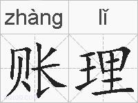 账理的拼音