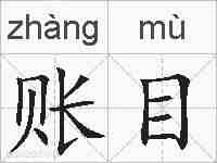 账目的拼音