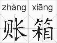 账箱的拼音
