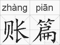 账篇的拼音