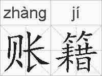 账籍的拼音