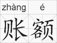 账额的拼音