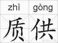 质供的拼音