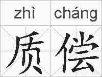 质偿的拼音