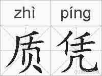 质凭的拼音