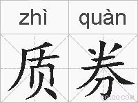 质券的拼音