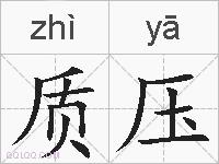 质压的拼音