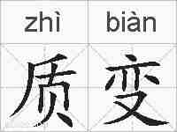 质变的拼音