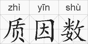 质因数的拼音