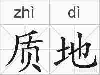 质地的拼音