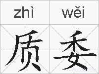 质委的拼音