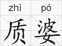 质婆的拼音