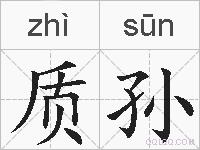 质孙的拼音