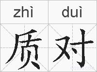 质对的拼音
