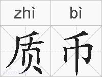 质币的拼音